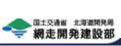 網走開発建設部