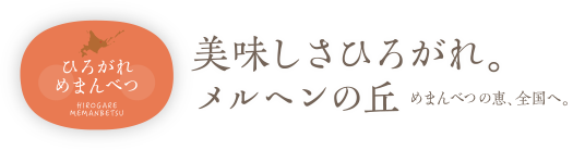 美味しさひろがれ。メルヘンの丘。女満別の恵、全国へ。