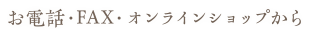 お電話・FAX・オンラインショップから