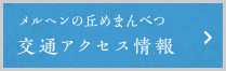 メルヘンの丘めまんべつ交通アクセス情報