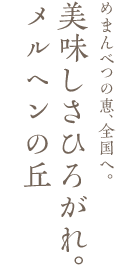 女満別の恵、全国へ。美味しさひろがれ。メルヘンの丘