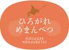 ひろがれ
めまんべつ HIROGAREMEMANBETSU