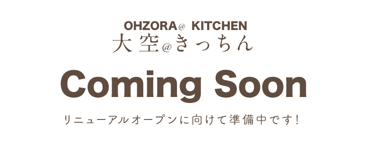 大空＠きっちん