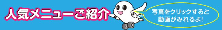 人気メニューご紹介