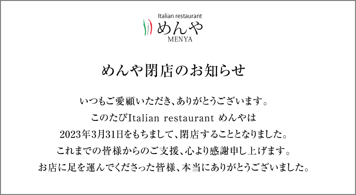 めんや閉店