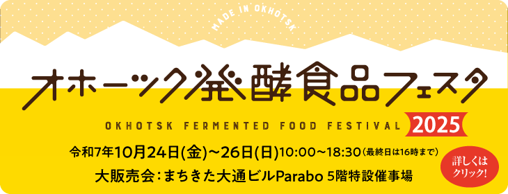 オホーツク発酵食品フェスタ