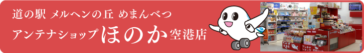 道の駅 メルヘンの丘 めまんべつ アンテナショップほのか空港店