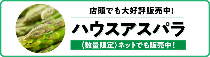 ハウスアスパラ