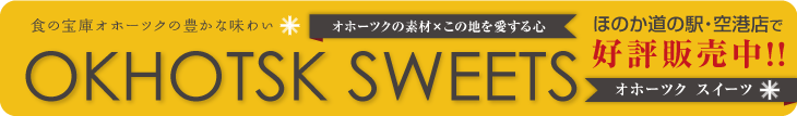 オホーツクスイーツ