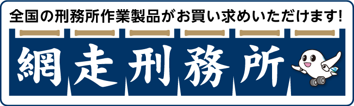 刑務所作業製品