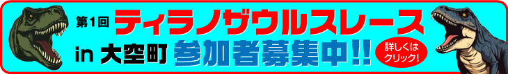 ティラノザウルスレース
