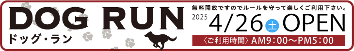 ドッグランお知らせ