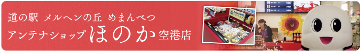 道の駅 メルヘンの丘 めまんべつ アンテナショップほのか空港店