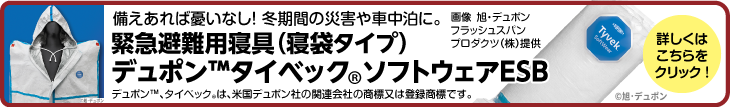 緊急避難用寝具