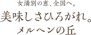 女満別の恵、全国へ。美味しさひろがれ。メルヘンの丘