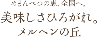 めまんべつの恵、全国へ。美味しさひろがれ。メルヘンの丘