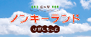 ノンキーランド