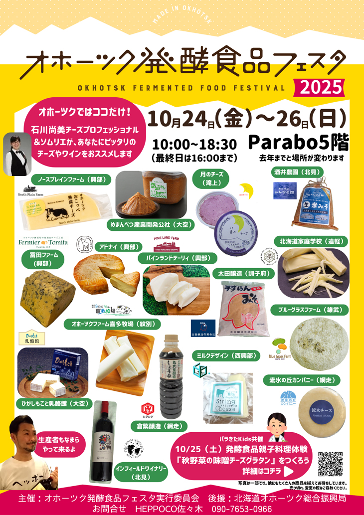 オホーツク発酵食品フェスタ
