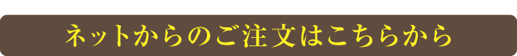 ネットからのご注文はこちら