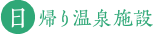 日帰り温泉施設