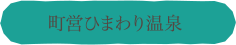 町営ひまわり温泉