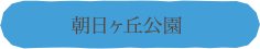 朝日ヶ丘公園