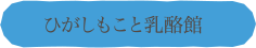 ひがしもこと乳酪館