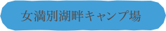 女満別湖畔キャンプ場