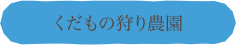 くだもの狩り農園