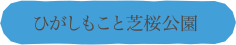 ひがしもこと芝桜公園