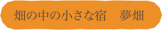 畑の中の小さな宿　夢畑